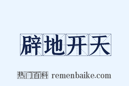 辟地开天是什么意思的图片